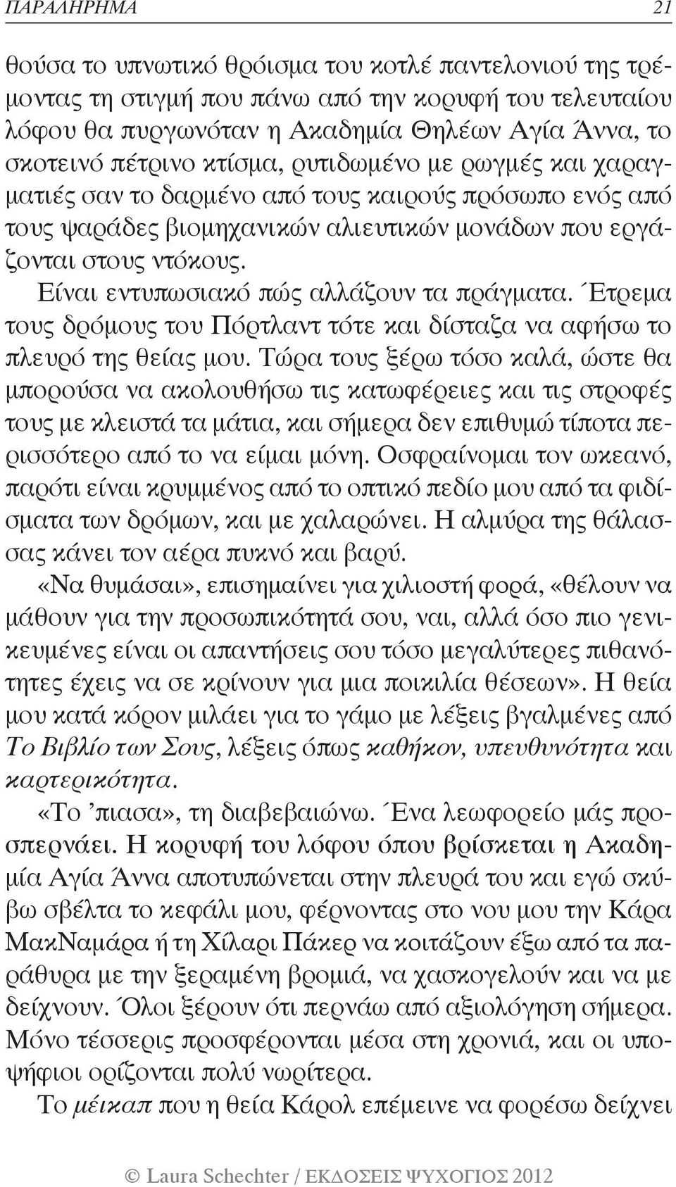 Είναι εντυπωσιακό πώς αλλάζουν τα πράγματα. Έτρεμα τους δρόμους του Πόρτλαντ τότε και δίσταζα να αφήσω το πλευρό της θείας μου.