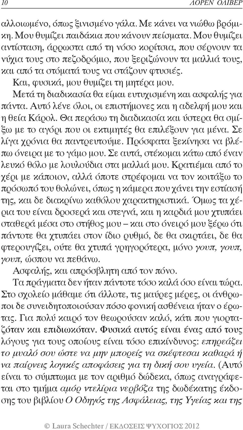 Και, φυσικά, μου θυμίζει τη μητέρα μου. Μετά τη διαδικασία θα είμαι ευτυχισμένη και ασφαλής για πάντα. Αυτό λένε όλοι, οι επιστήμονες και η αδελφή μου και η θεία Κάρολ.