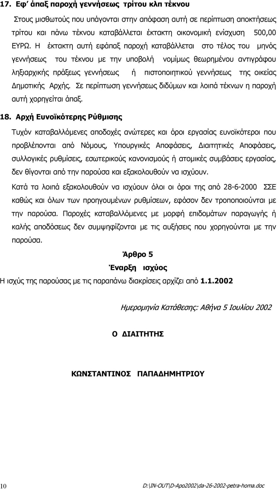 ηµοτικής Αρχής. Σε περίπτωση γεννήσεως διδύµων και λοιπά τέκνων η παροχή αυτή χορηγείται άπαξ. 18.