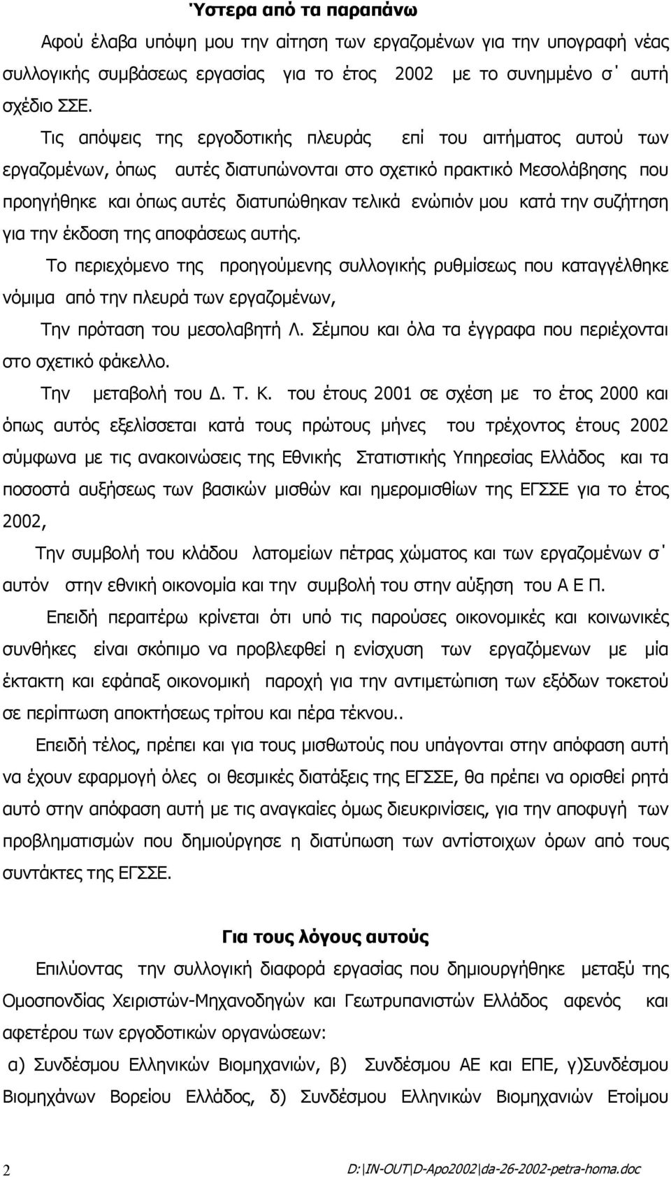 κατά την συζήτηση για την έκδοση της αποφάσεως αυτής. Το περιεχόµενο της προηγούµενης συλλογικής ρυθµίσεως που καταγγέλθηκε νόµιµα από την πλευρά των εργαζοµένων, Την πρόταση του µεσολαβητή Λ.