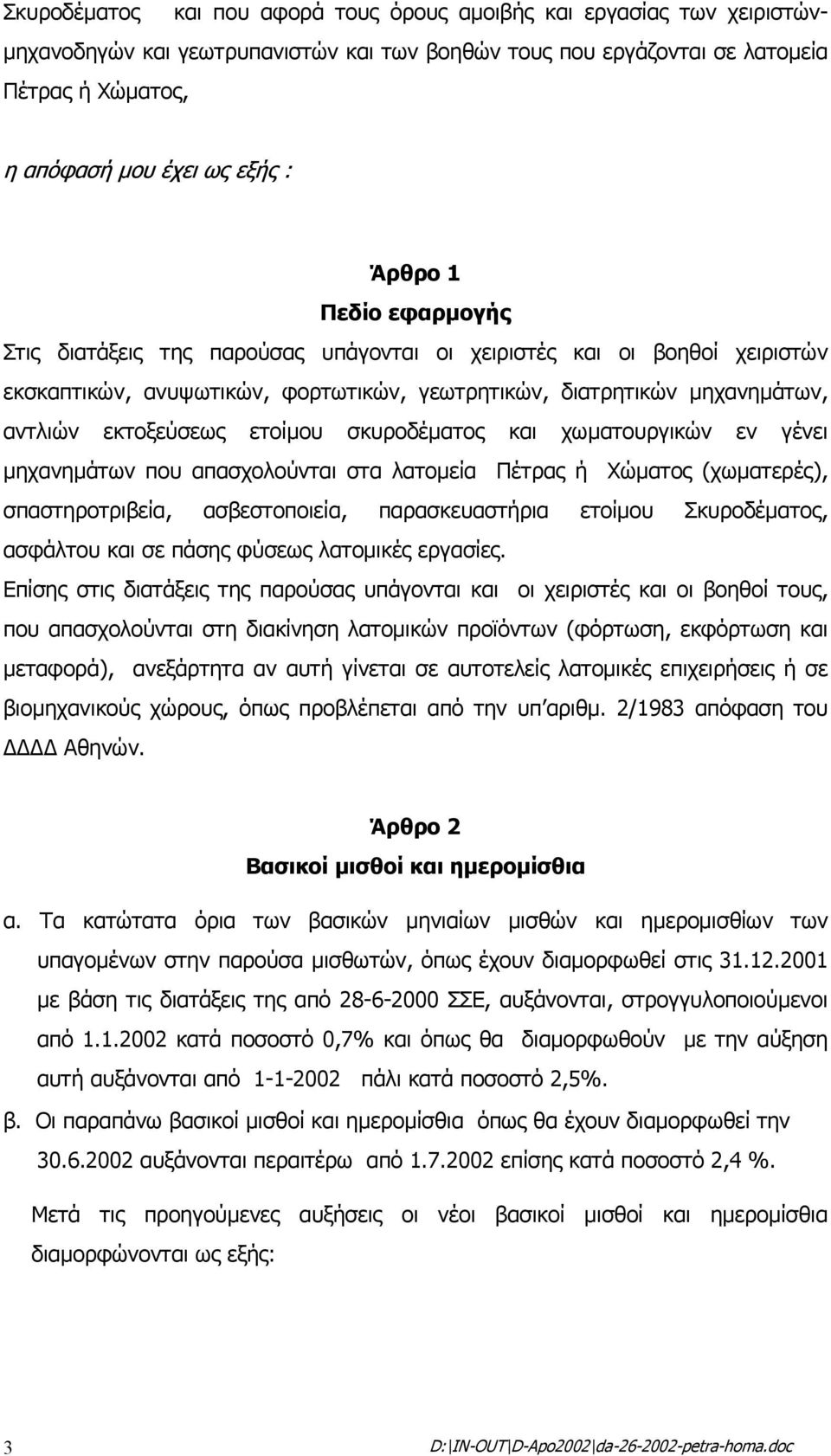 ετοίµου σκυροδέµατος και χωµατουργικών εν γένει µηχανηµάτων που απασχολούνται στα λατοµεία Πέτρας ή Χώµατος (χωµατερές), σπαστηροτριβεία, ασβεστοποιεία, παρασκευαστήρια ετοίµου Σκυροδέµατος, ασφάλτου