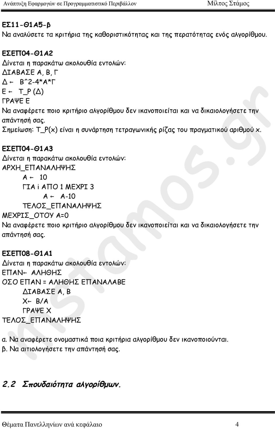 Σηµείωση: Τ_Ρ(x) είναι η συνάρτηση τετραγωνικής ρίζας του πραγµατικού αριθµού x.