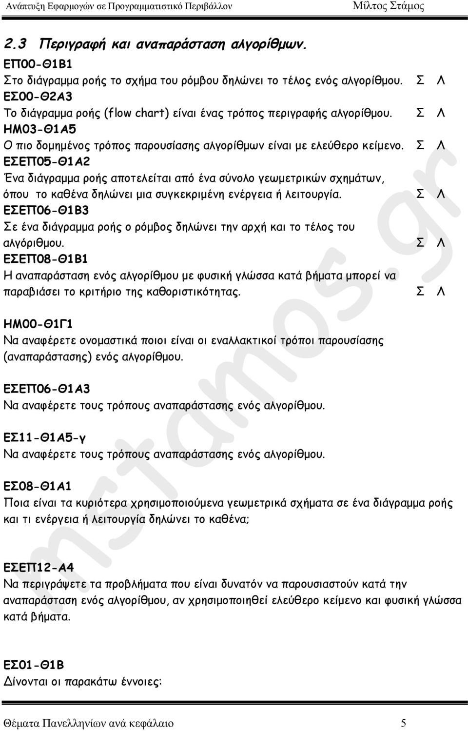 Σ Λ ΕΣΕΠ05-Θ1Α2 Ένα διάγραµµα ροής αποτελείται από ένα σύνολο γεωµετρικών σχηµάτων, όπου το καθένα δηλώνει µια συγκεκριµένη ενέργεια ή λειτουργία.