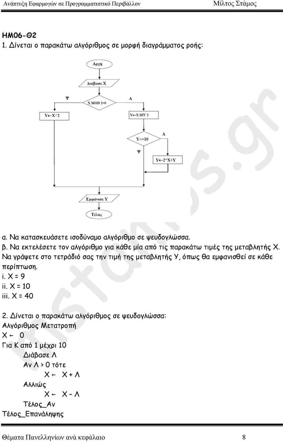 Να γράψετε στο τετράδιό σας την τιµή της µεταβλητής Υ, όπως θα εµφανισθεί σε κάθε περίπτωση. i. Χ = 9 ii. Χ = 10 iii. Χ = 40 2.