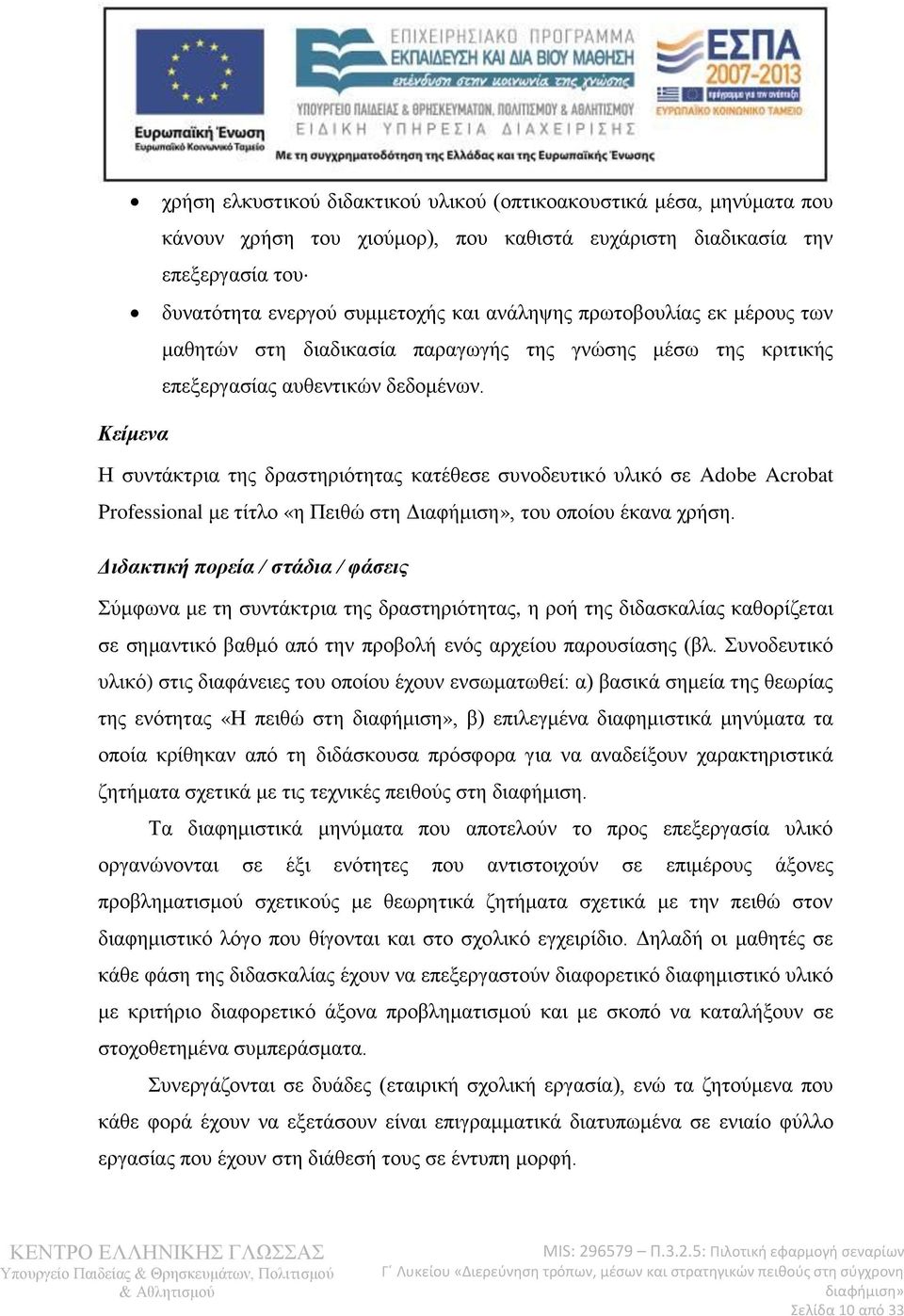 Κείμενα Η συντάκτρια της δραστηριότητας κατέθεσε συνοδευτικό υλικό σε Adobe Acrobat Professional με τίτλο «η Πειθώ στη Διαφήμιση», του οποίου έκανα χρήση.