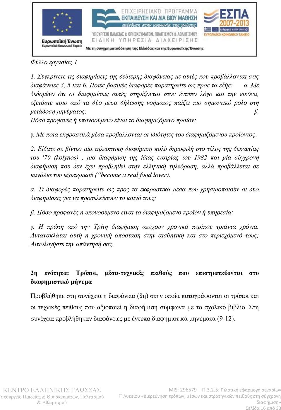 Πόσο προφανές ή υπονοούμενο είναι το διαφημιζόμενο προϊόν; γ. Με ποια εκφραστικά μέσα προβάλλονται οι ιδιότητες του διαφημιζόμενου προϊόντος. 2.