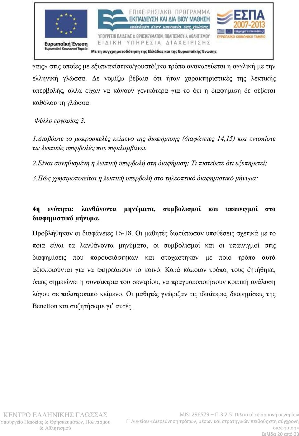 Διαβάστε το μακροσκελές κείμενο της διαφήμισης (διαφάνειες 14,15) και εντοπίστε τις λεκτικές υπερβολές που περιλαμβάνει. 2.