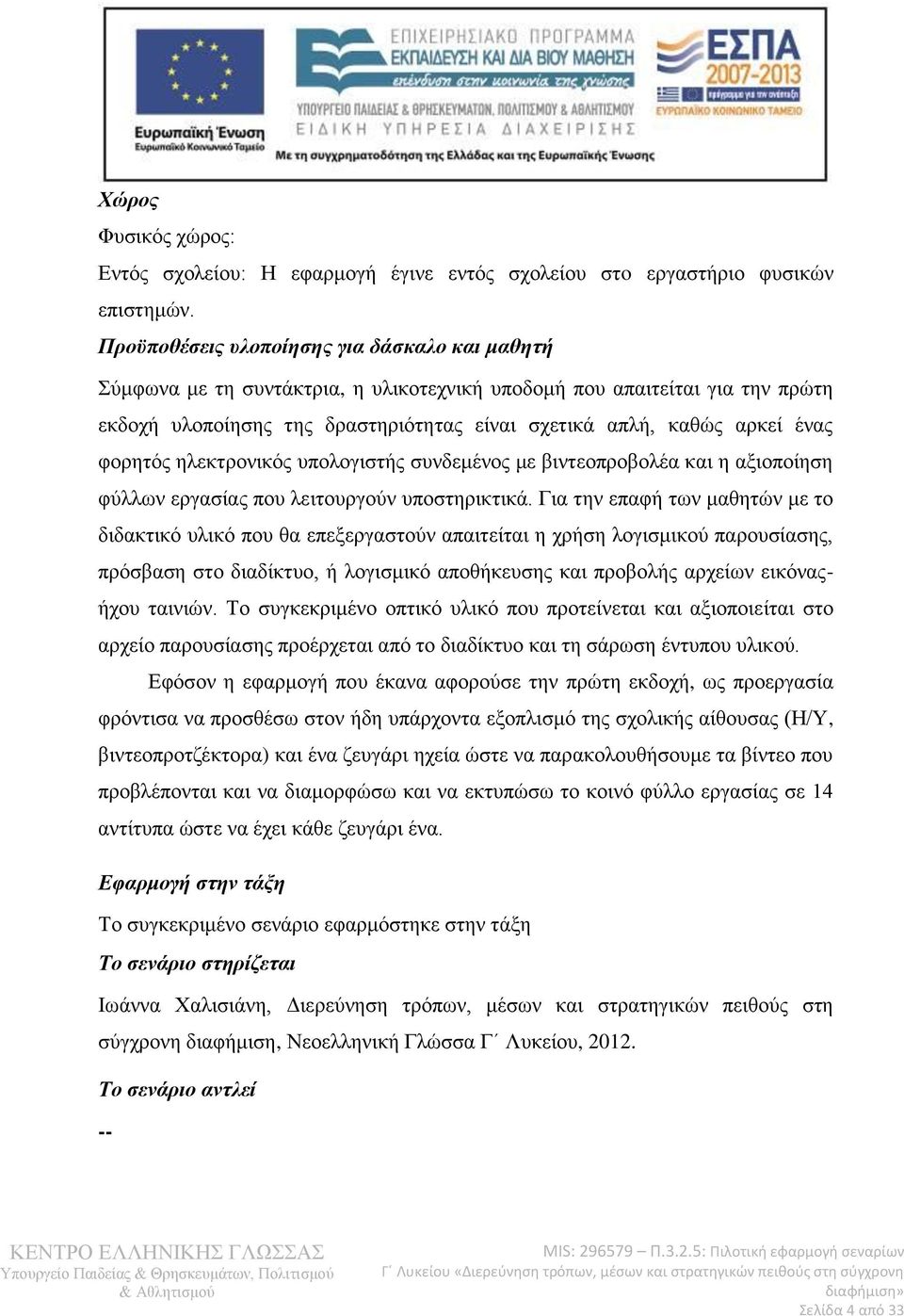 φορητός ηλεκτρονικός υπολογιστής συνδεμένος με βιντεοπροβολέα και η αξιοποίηση φύλλων εργασίας που λειτουργούν υποστηρικτικά.