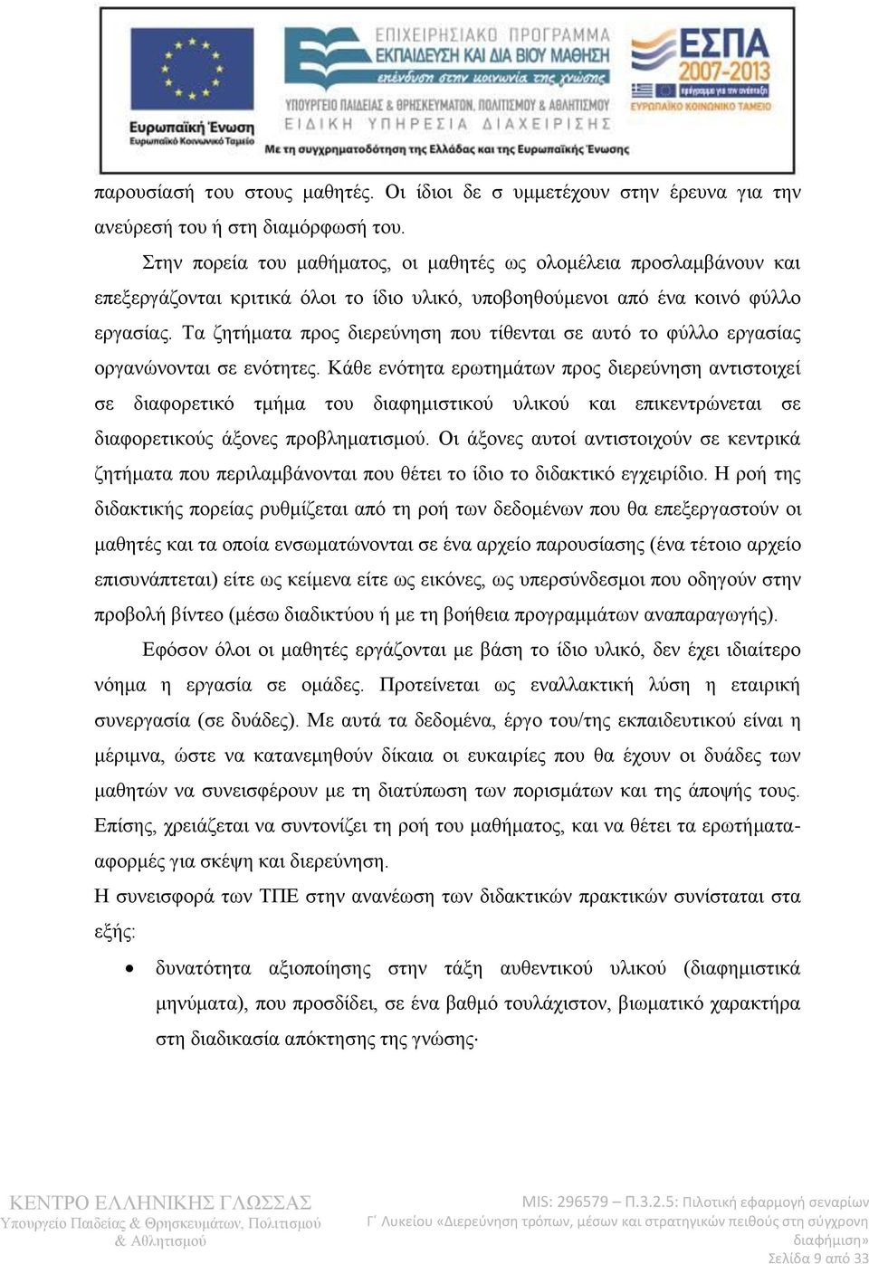 Τα ζητήματα προς διερεύνηση που τίθενται σε αυτό το φύλλο εργασίας οργανώνονται σε ενότητες.