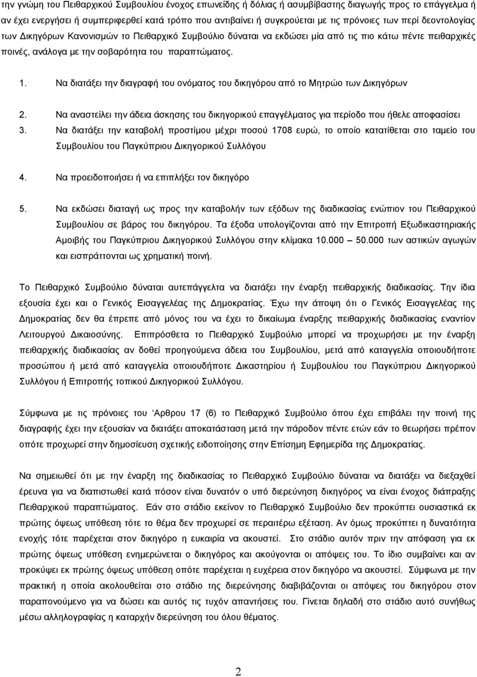 Να διατάξει την διαγραφή του ονόματος του δικηγόρου από το Μητρώο των Δικηγόρων 2. Να αναστείλει την άδεια άσκησης του δικηγορικού επαγγέλματος για περίοδο που ήθελε αποφασίσει 3.