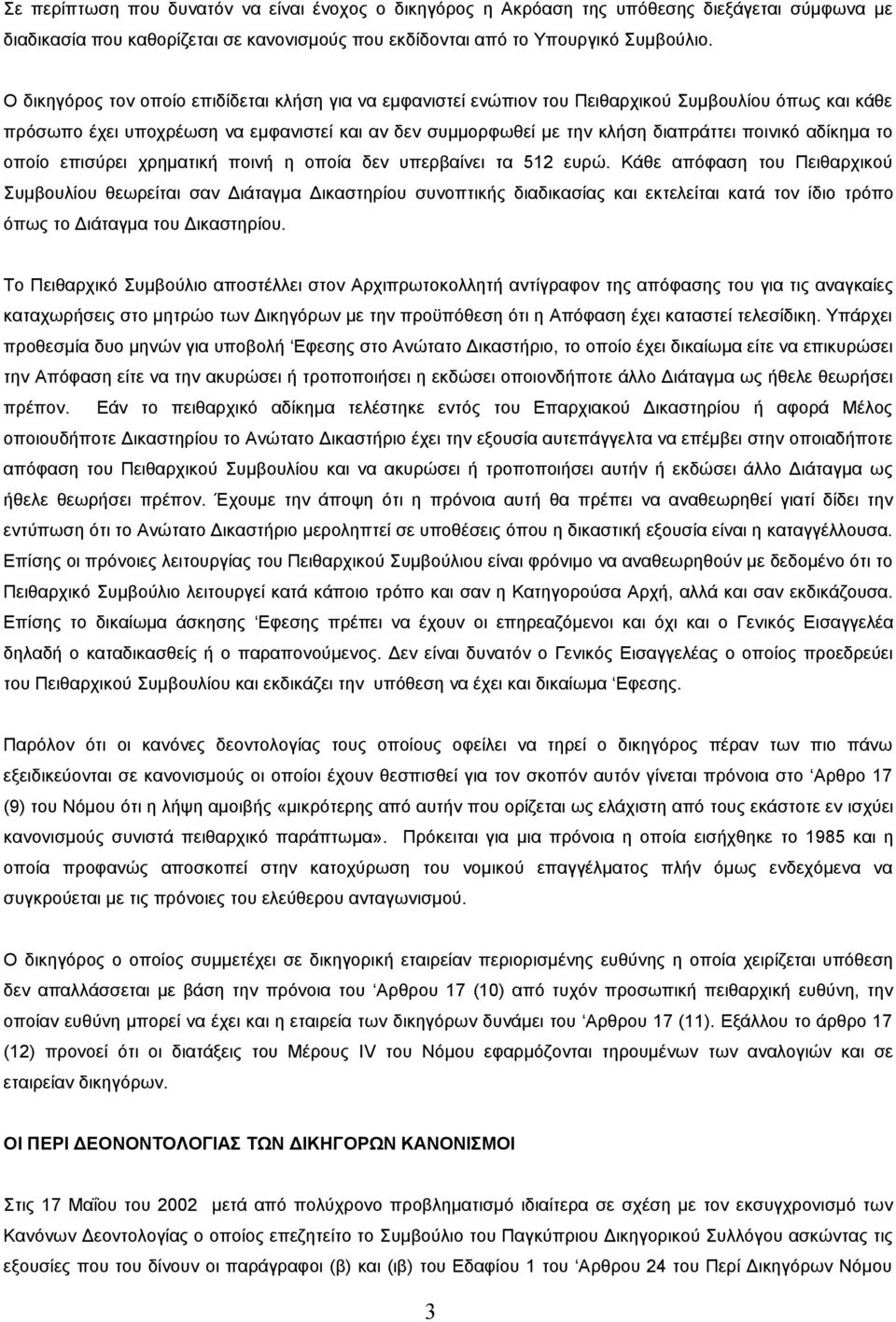 αδίκημα το οποίο επισύρει χρηματική ποινή η οποία δεν υπερβαίνει τα 512 ευρώ.