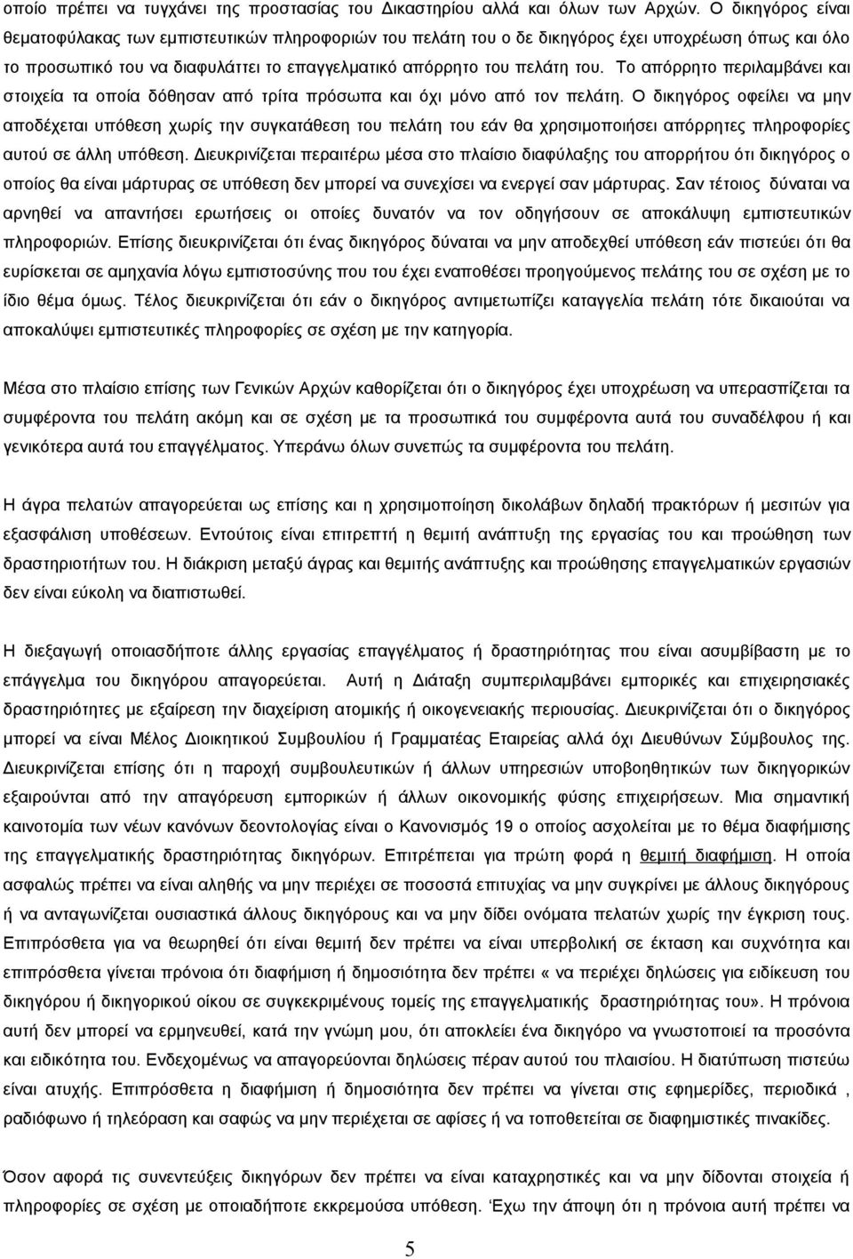 Το απόρρητο περιλαμβάνει και στοιχεία τα οποία δόθησαν από τρίτα πρόσωπα και όχι μόνο από τον πελάτη.