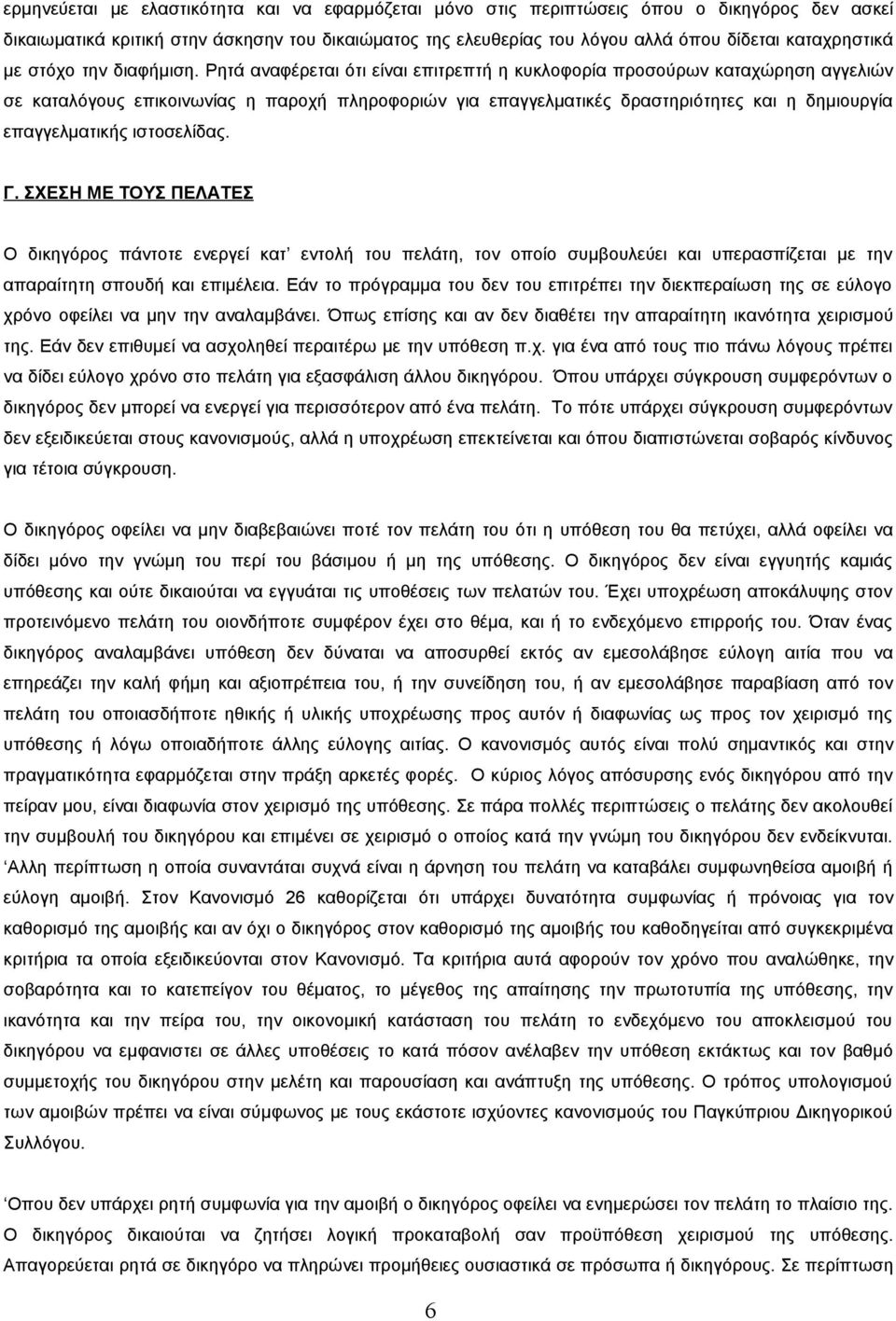 Ρητά αναφέρεται ότι είναι επιτρεπτή η κυκλοφορία προσούρων καταχώρηση αγγελιών σε καταλόγους επικοινωνίας η παροχή πληροφοριών για επαγγελματικές δραστηριότητες και η δημιουργία επαγγελματικής