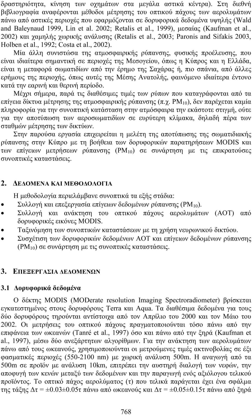 2002; Retalis et al., 1999), µεσαίας (Kaufman et al., 2002) 