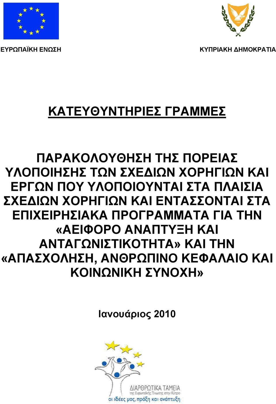 ΧΟΡΗΓΙΩΝ ΚΑΙ ΕΝΤΑΣΣΟΝΤΑΙ ΣΤΑ ΕΠΙΧΕΙΡΗΣΙΑΚΑ ΠΡΟΓΡΑΜΜΑΤΑ ΓΙΑ ΤΗΝ «ΑΕΙΦΟΡΟ ΑΝΑΠΤΥΞΗ ΚΑΙ