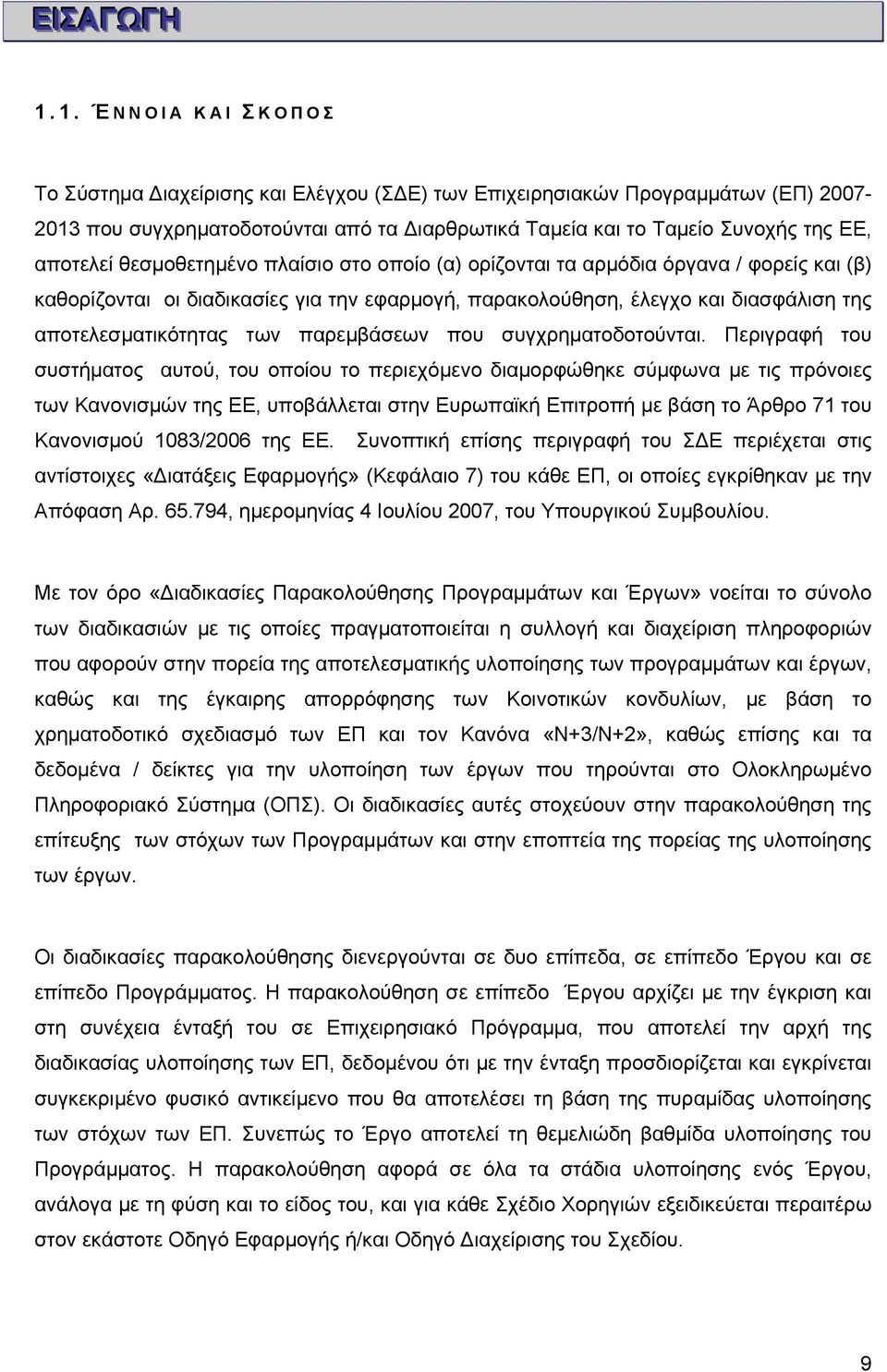 θεσμοθετημένο πλαίσιο στο οποίο (α) ορίζονται τα αρμόδια όργανα / φορείς και (β) καθορίζονται οι διαδικασίες για την εφαρμογή, παρακολούθηση, έλεγχο και διασφάλιση της αποτελεσματικότητας των