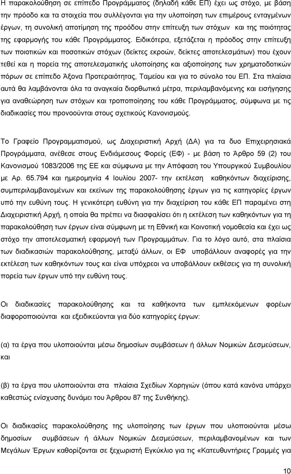 Ειδικότερα, εξετάζεται η πρόοδος στην επίτευξη των ποιοτικών και ποσοτικών στόχων (δείκτες εκροών, δείκτες αποτελεσμάτων) που έχουν τεθεί και η πορεία της αποτελεσματικής υλοποίησης και αξιοποίησης