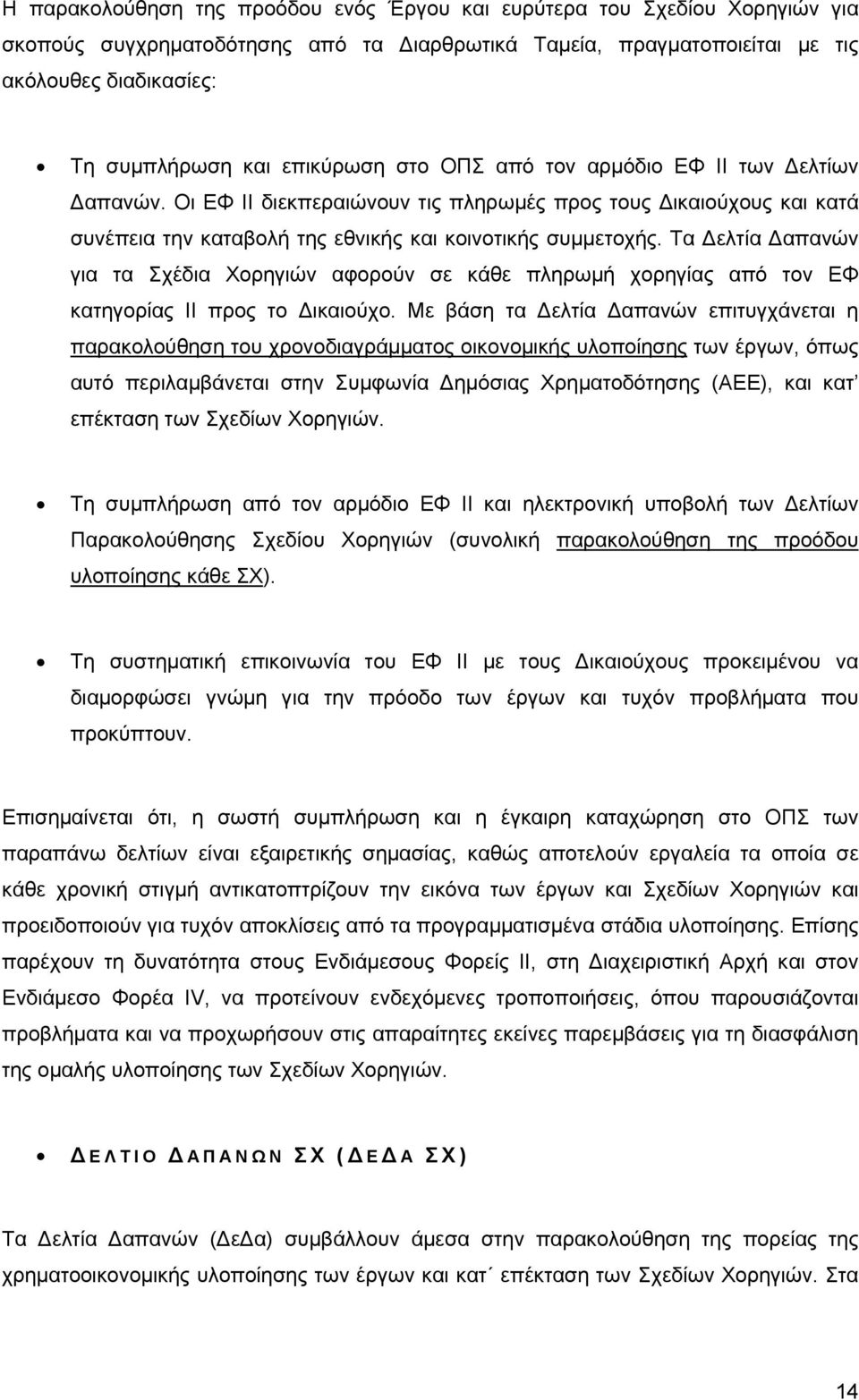 Τα Δελτία Δαπανών για τα Σχέδια Χορηγιών αφορούν σε κάθε πληρωμή χορηγίας από τον ΕΦ κατηγορίας ΙΙ προς το Δικαιούχο.