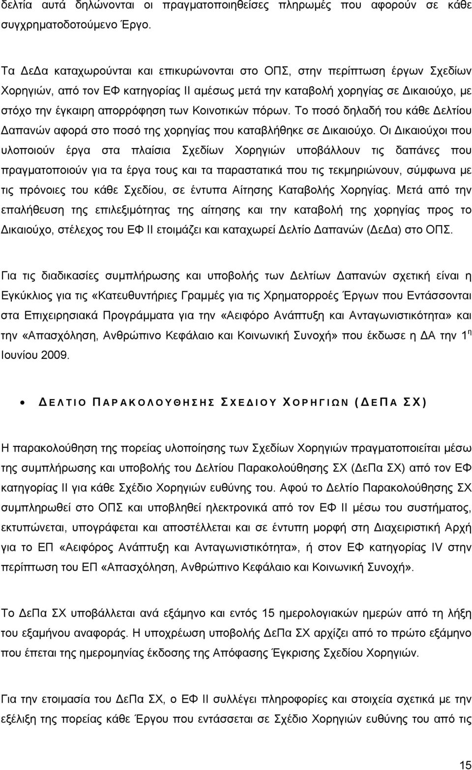 Κοινοτικών πόρων. Το ποσό δηλαδή του κάθε Δελτίου Δαπανών αφορά στο ποσό της χορηγίας που καταβλήθηκε σε Δικαιούχο.