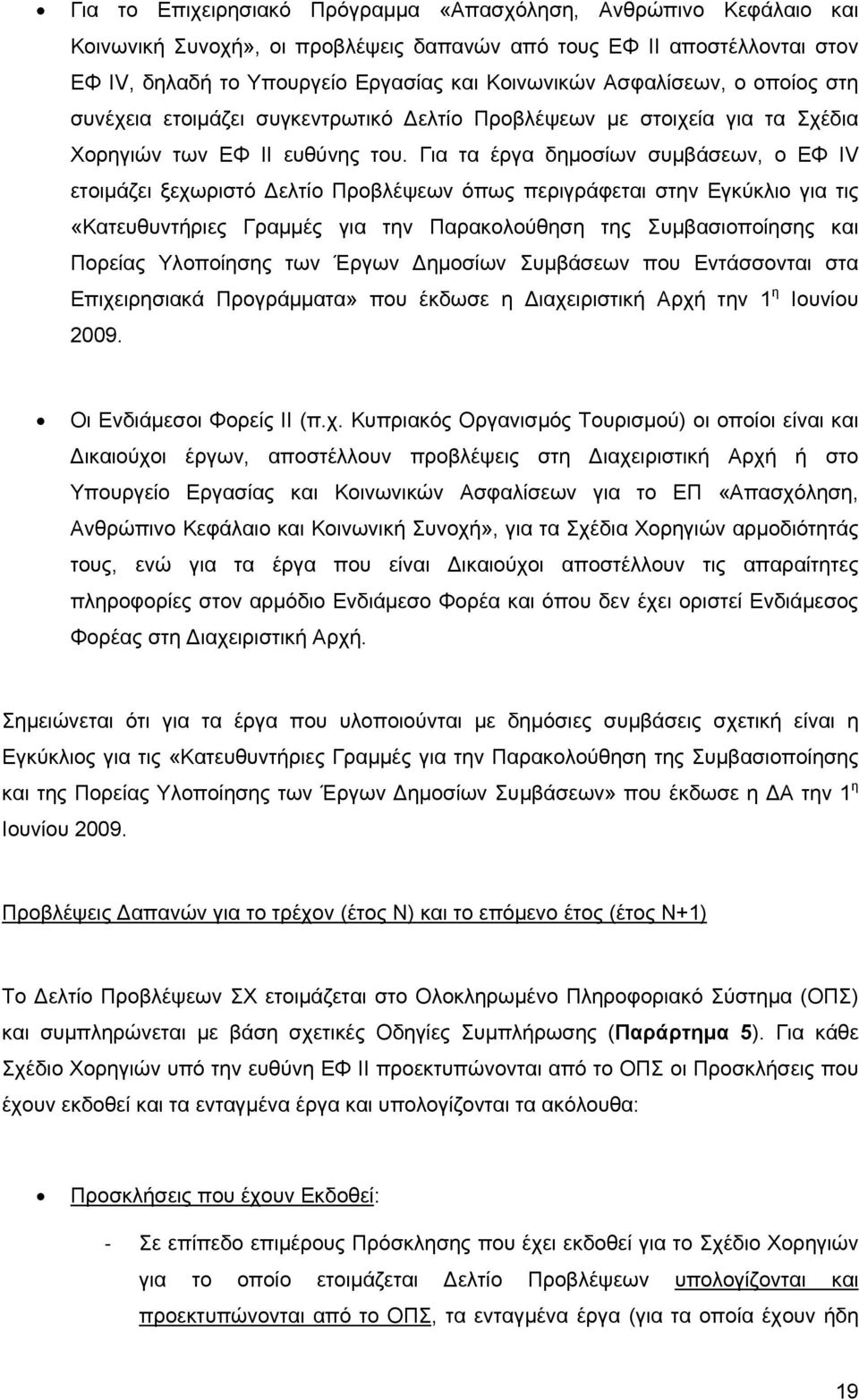 Για τα έργα δημοσίων συμβάσεων, ο ΕΦ IV ετοιμάζει ξεχωριστό Δελτίο Προβλέψεων όπως περιγράφεται στην Εγκύκλιο για τις «Κατευθυντήριες Γραμμές για την Παρακολούθηση της Συμβασιοποίησης και Πορείας