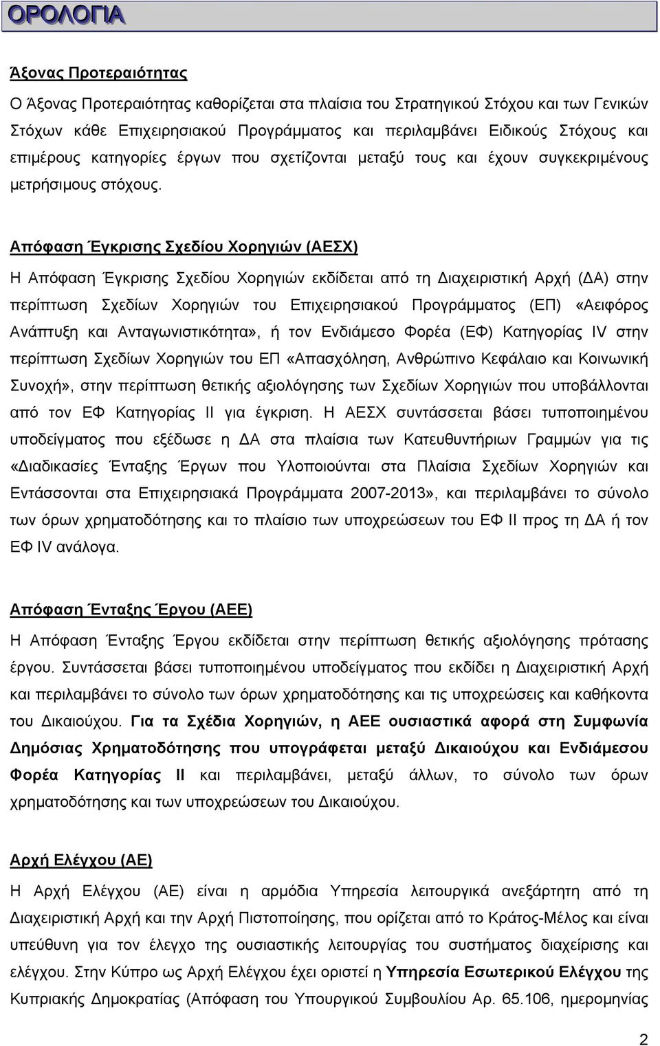 Απόφαση Έγκρισης Σχεδίου Χορηγιών (ΑΕΣΧ) Η Απόφαση Έγκρισης Σχεδίου Χορηγιών εκδίδεται από τη Διαχειριστική Αρχή (ΔΑ) στην περίπτωση Σχεδίων Χορηγιών του Επιχειρησιακού Προγράμματος (ΕΠ) «Αειφόρος