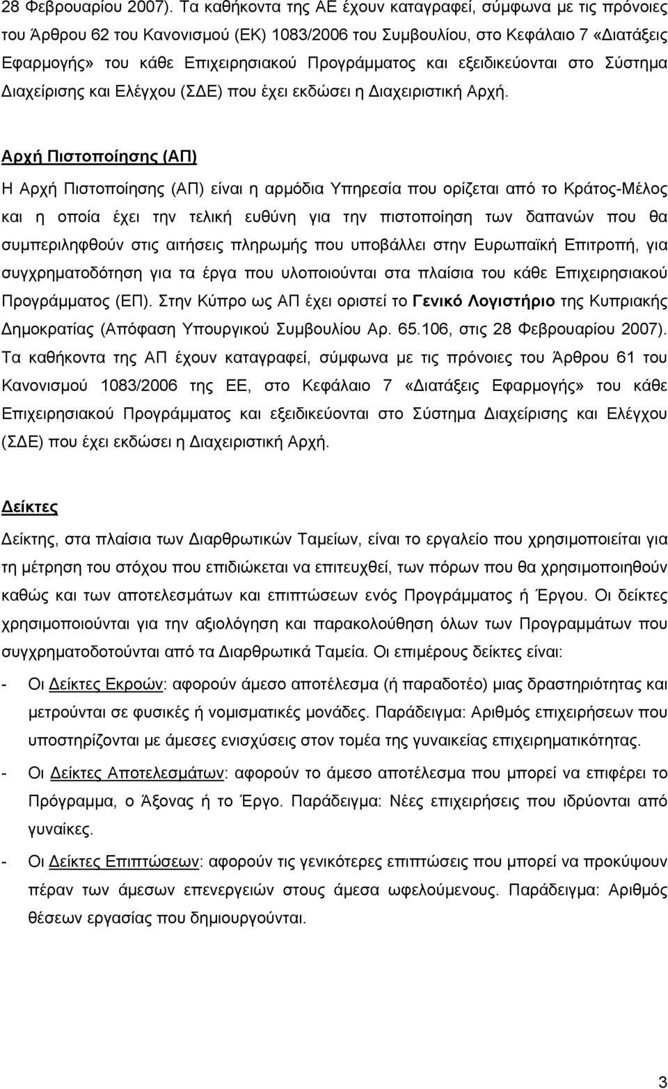 εξειδικεύονται στο Σύστημα Διαχείρισης και Ελέγχου (ΣΔΕ) που έχει εκδώσει η Διαχειριστική Αρχή.