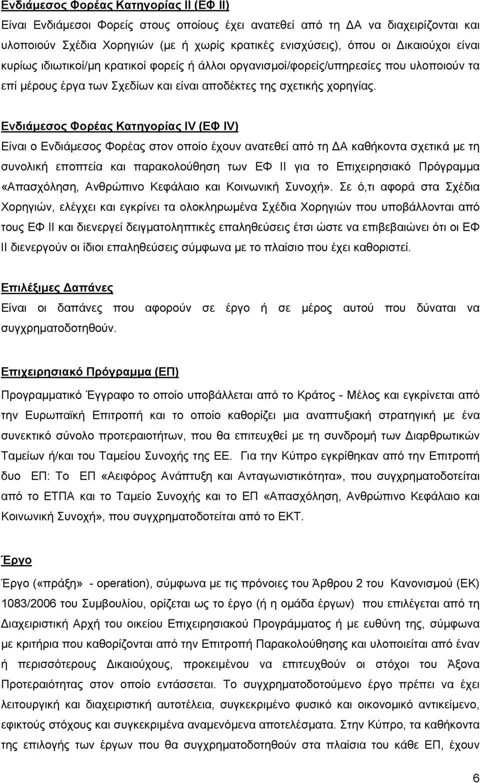 Ενδιάμεσος Φορέας Κατηγορίας IV (ΕΦ IV) Είναι ο Ενδιάμεσος Φορέας στον οποίο έχουν ανατεθεί από τη ΔΑ καθήκοντα σχετικά με τη συνολική εποπτεία και παρακολούθηση των ΕΦ ΙΙ για το Επιχειρησιακό