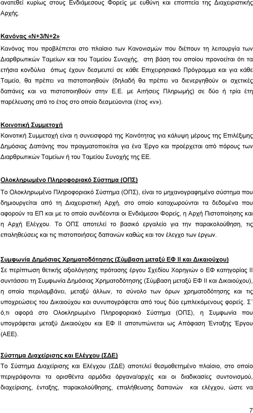 όπως έχουν δεσμευτεί σε κάθε Επιχειρησιακό Πρόγραμμα και για κάθε Ταμείο, θα πρέπει να πιστοποιηθούν (δηλαδή θα πρέπει να διενεργηθούν οι σχετικές δαπάνες και να πιστοποιηθούν στην Ε.Ε. με Αιτήσεις Πληρωμής) σε δύο ή τρία έτη παρέλευσης από το έτος στο οποίο δεσμεύονται (έτος «ν»).