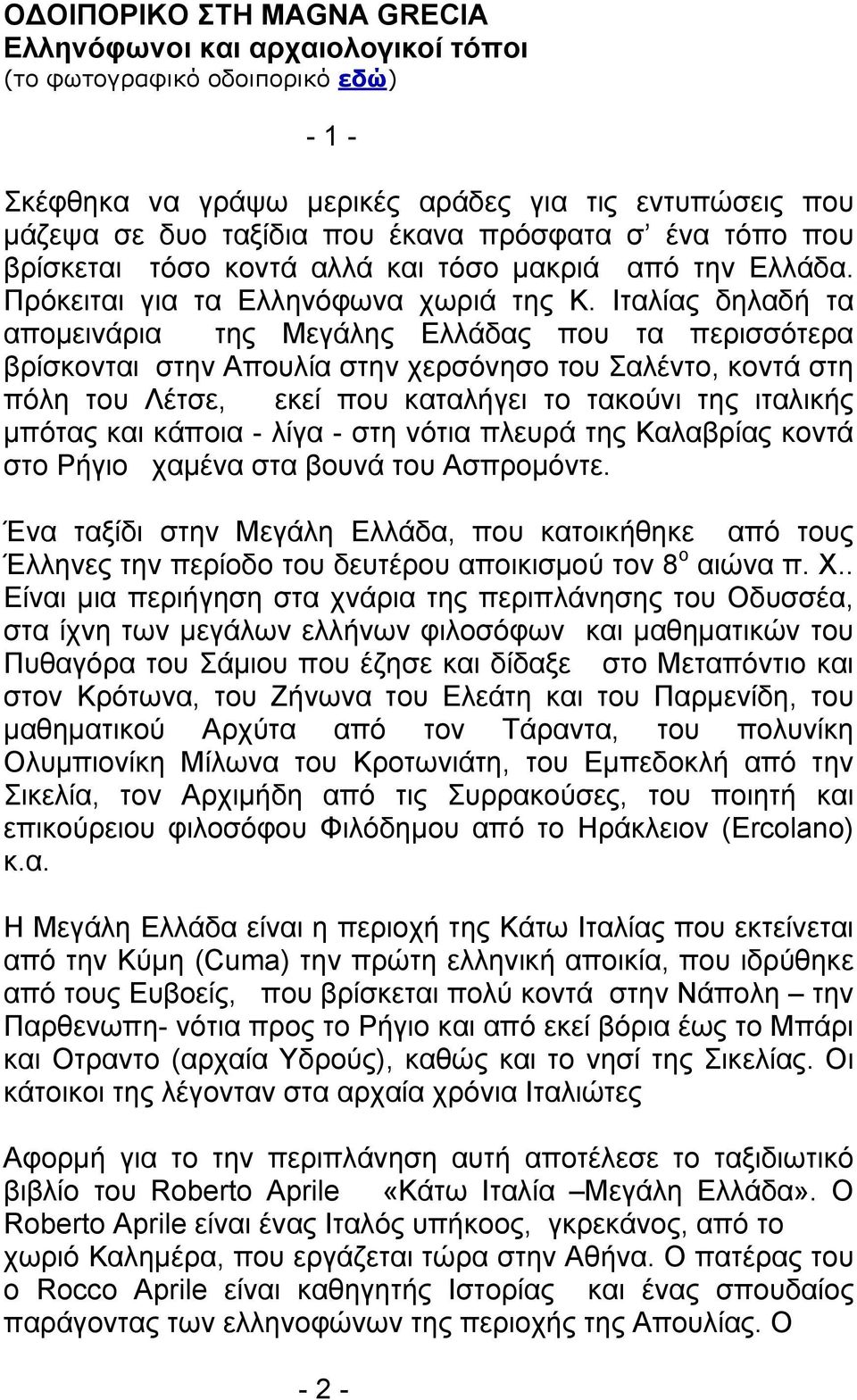 Ιταλίας δηλαδή τα απομεινάρια της Μεγάλης Ελλάδας που τα περισσότερα βρίσκονται στην Απουλία στην χερσόνησο του Σαλέντο, κοντά στη πόλη του Λέτσε, εκεί που καταλήγει το τακούνι της ιταλικής μπότας