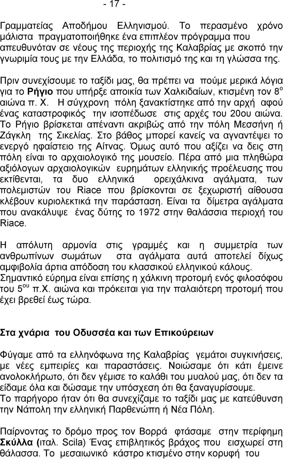 Πριν συνεχίσουμε το ταξίδι μας, θα πρέπει να πούμε μερικά λόγια για το Ρήγιο που υπήρξε αποικία των Χα