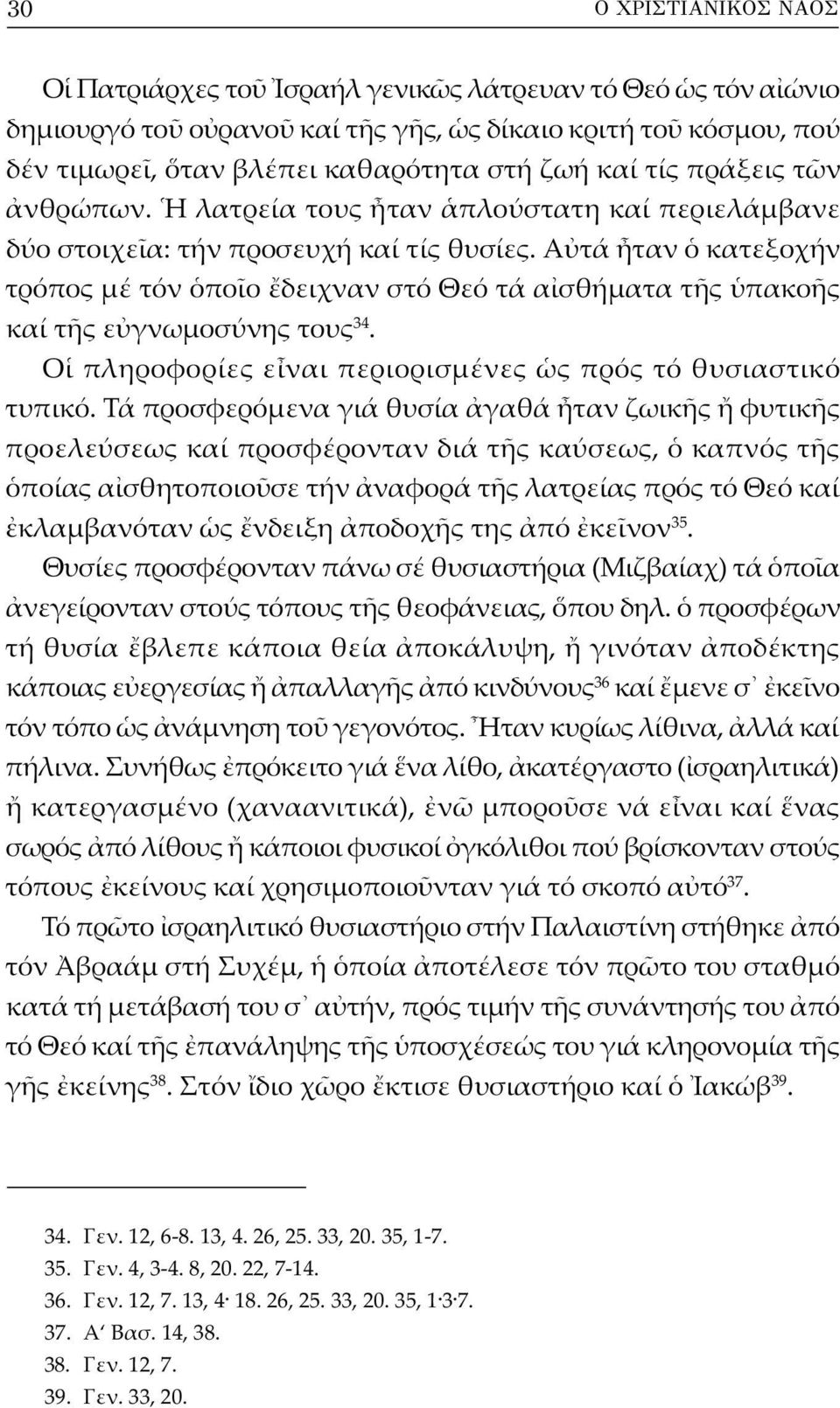 Α τά ταν κατεξοχήν τρόπος μέ τόν πο ο δειχναν στό Θεό τά α σθήματα τ ς πακο ς καί τ ς ε γνωμοσύνης τους 34. Ο πληροφορίες ε ναι περιορισμένες ς πρός τό θυσιαστικό τυπικό.