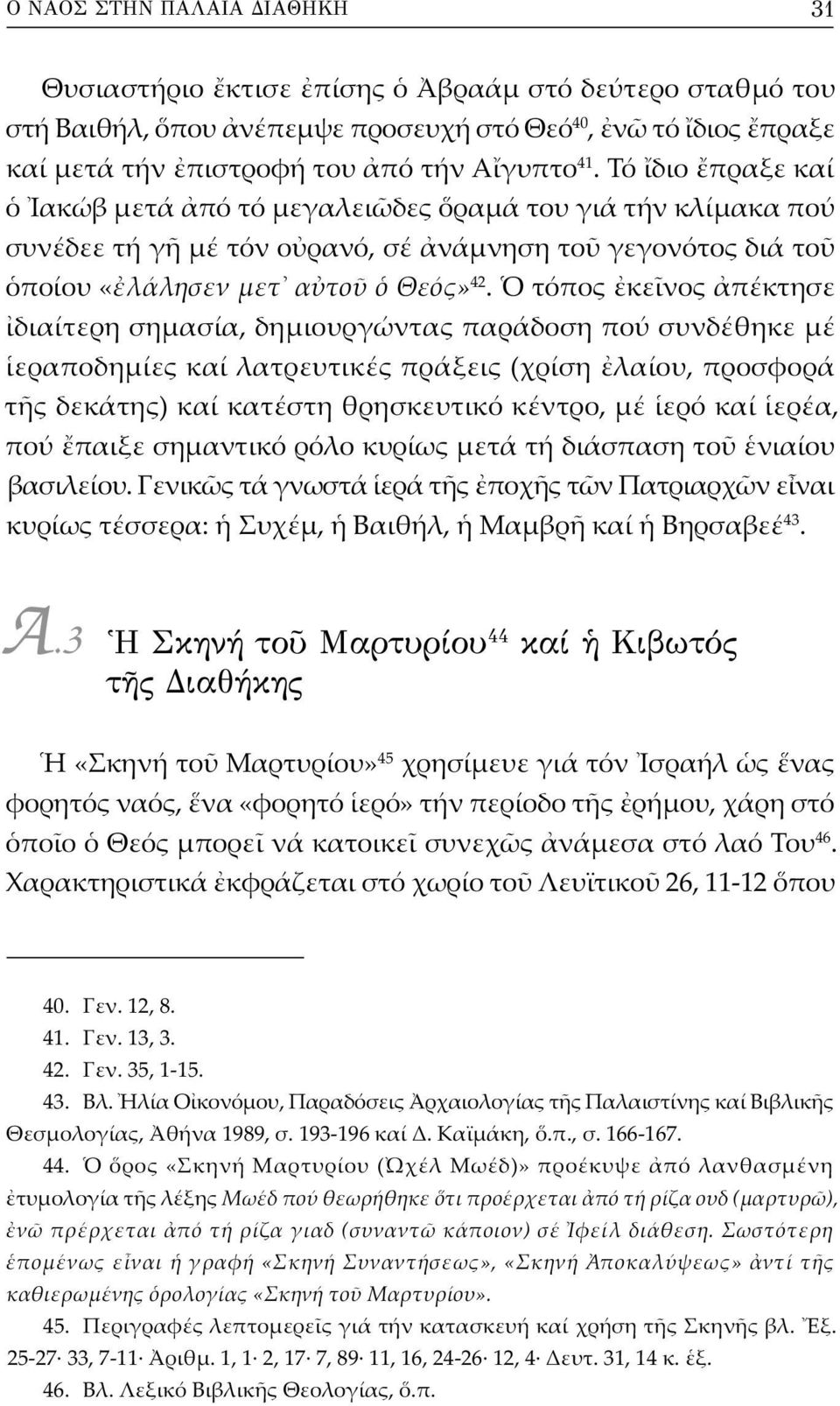 τόπος κε νος πέκτησε διαίτερη σημασία, δημιουργώντας παράδοση πού συνδέθηκε μέ εραποδημίες καί λατρευτικές πράξεις (χρίση λαίου, προσφορά τ ς δεκάτης) καί κατέστη θρησκευτικό κέντρο, μέ ερό καί ερέα,