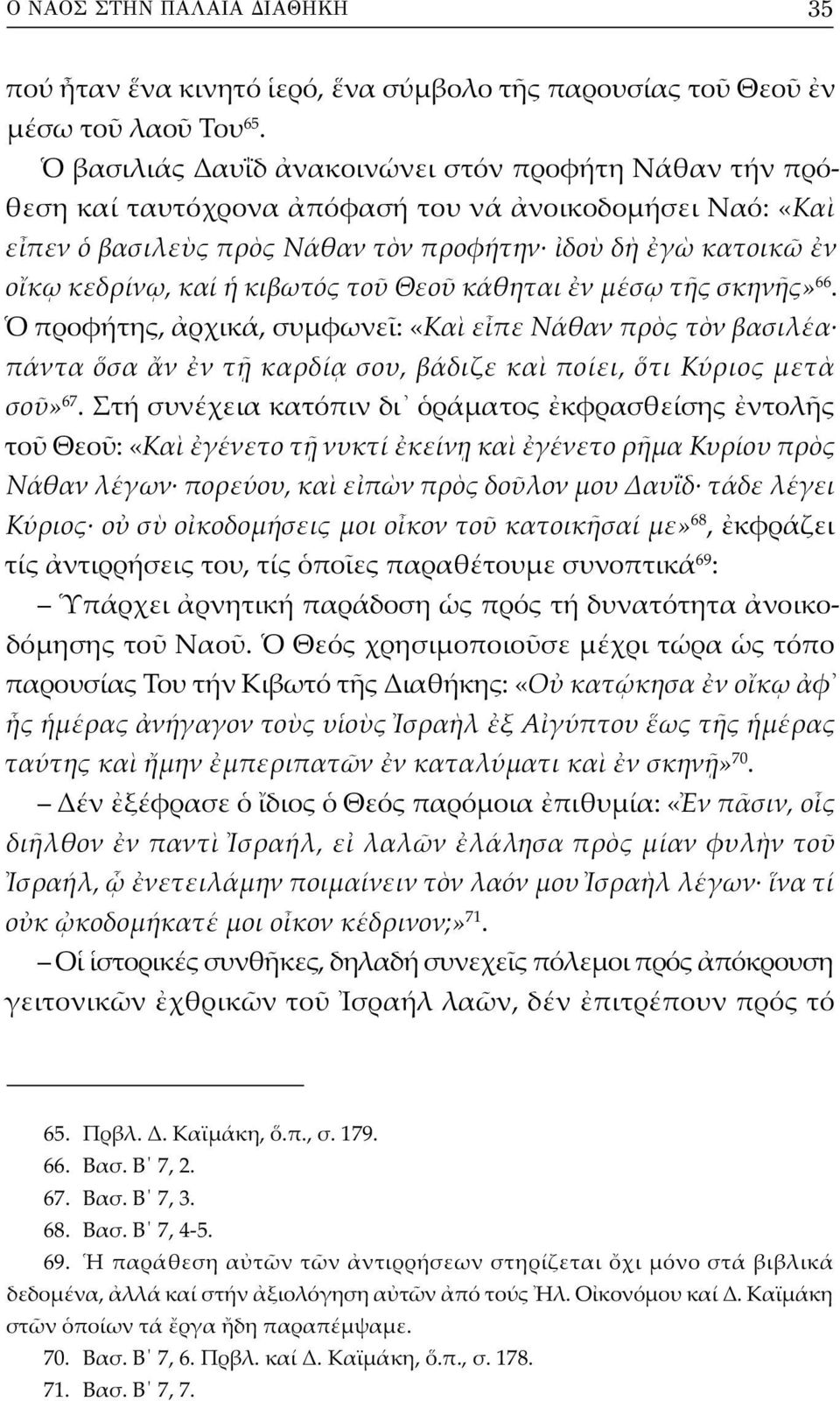 κάθηται ν μέσ τ ς σκην ς» 66. προφήτης, ρχικά, συμφωνε : «Κα ε πε Νάθαν πρ ς τ ν βασιλέα πάντα σα ν ν τ καρδί σου, βάδιζε κα ποίει, τι Κύριος μετ σο» 67.