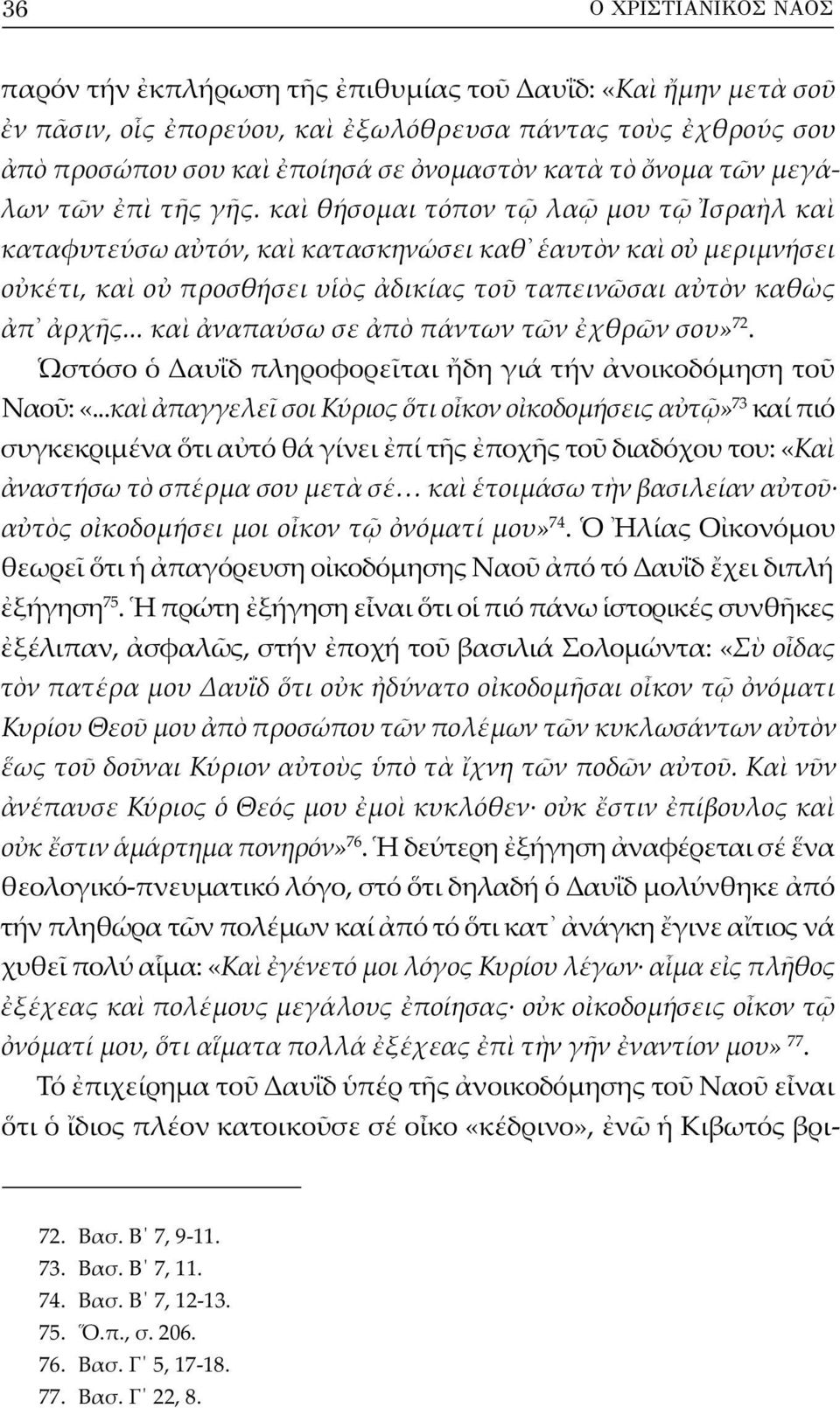 .. κα ναπαύσω σε π πάντων τ ν χθρ ν σου» 72. στόσο Δαυΐδ πληροφορε ται δη γιά τήν νοικοδόμηση το Ναο : «.