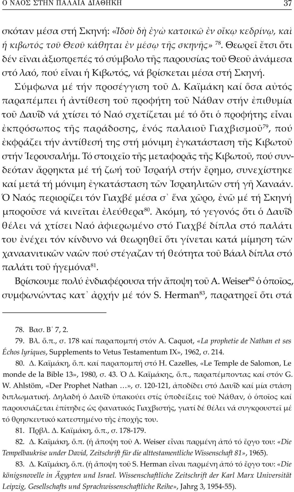 Καϊμάκη καί σα α τός παραπέμπει ντίθεση το προφήτη το Νάθαν στήν πιθυμία το Δαυΐδ νά χτίσει τό Ναό σχετίζεται μέ τό τι προφήτης ε ναι κπρόσωπος τ ς παράδοσης, νός παλαιο Γιαχβισμο 79, πού κφράζει τήν