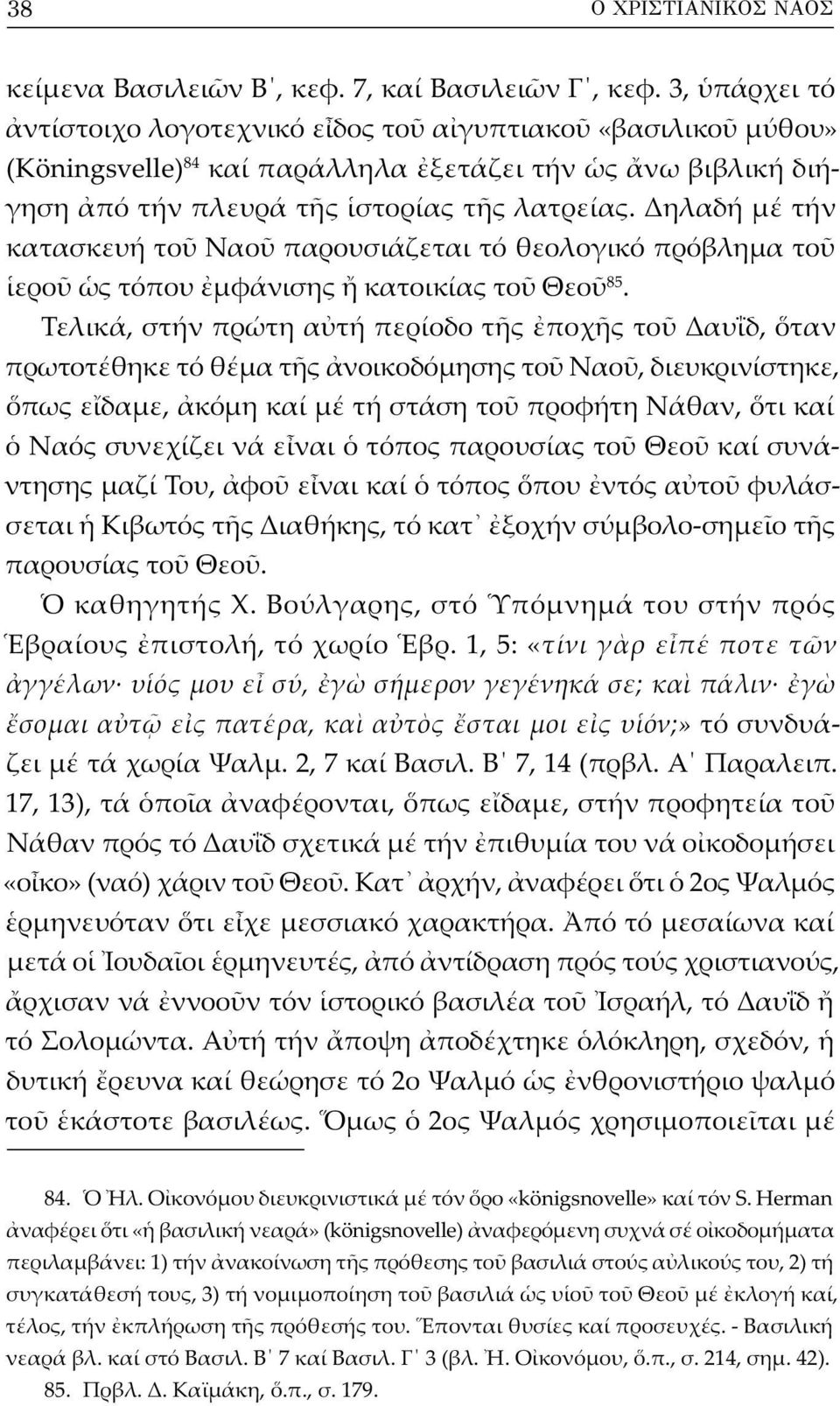 Δηλαδή μέ τήν κατασκευή το Ναο παρουσιάζεται τό θεολογικό πρόβλημα το ερο ς τόπου μφάνισης κατοικίας το Θεο 85.