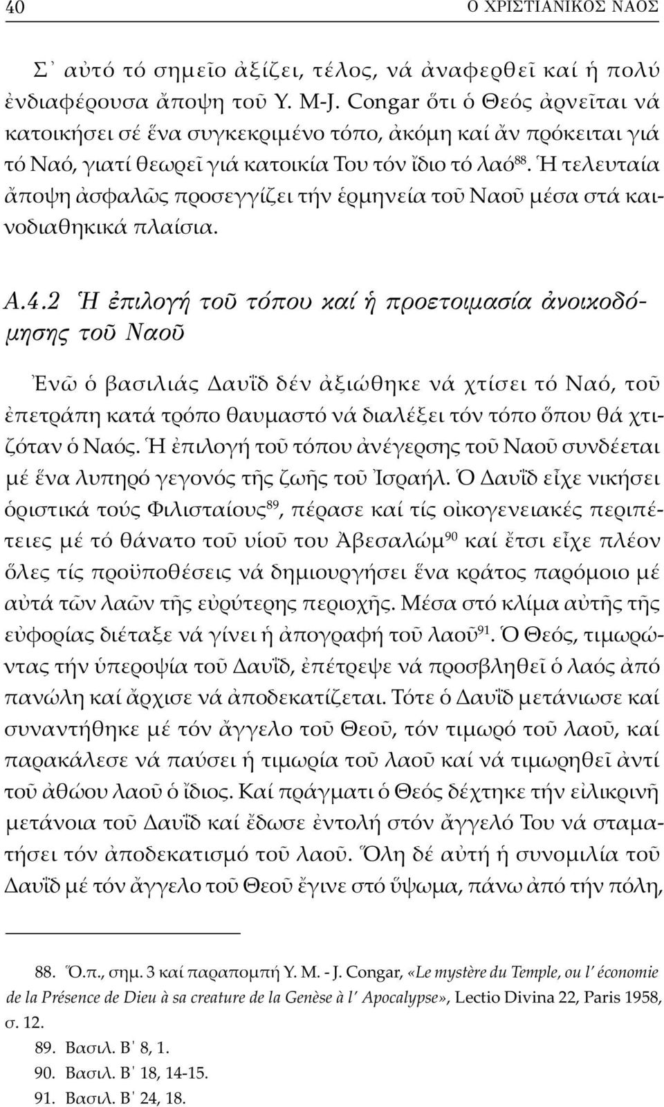 τελευταία ποψη σφαλ ς προσεγγίζει τήν ρμηνεία το Ναο μέσα στά καινοδιαθηκικά πλαίσια. A.4.