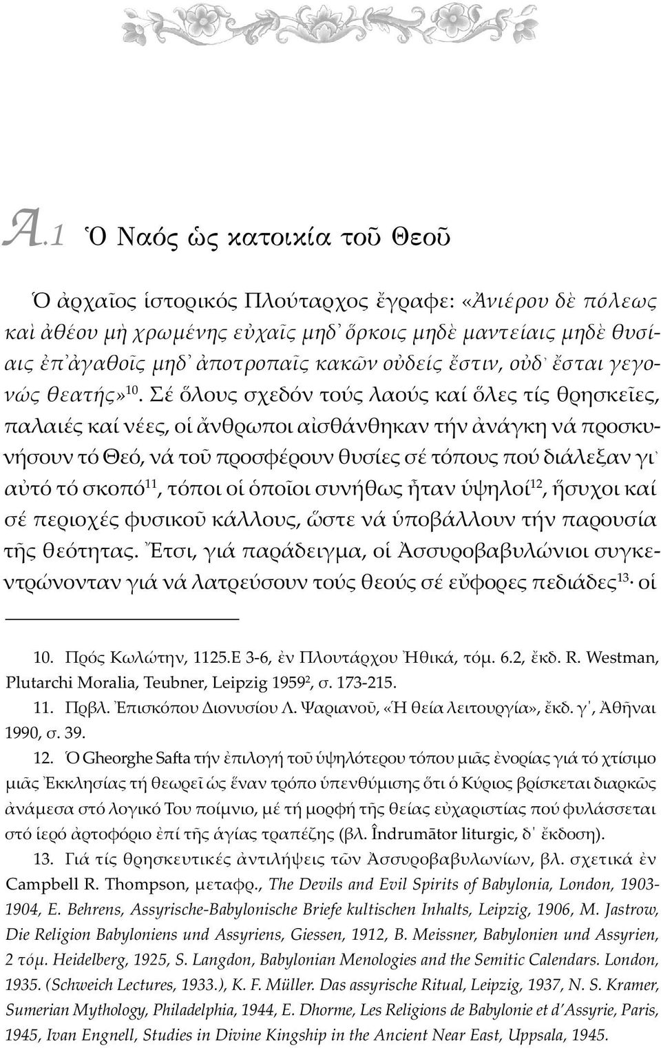 Σέ λους σχεδόν τούς λαούς καί λες τίς θρησκε ες, παλαιές καί νέες, ο νθρωποι α σθάνθηκαν τήν νάγκη νά προσκυνήσουν τό Θεό, νά το προσφέρουν θυσίες σέ τόπους πού διάλεξαν γι α τό τό σκοπό 11, τόποι ο