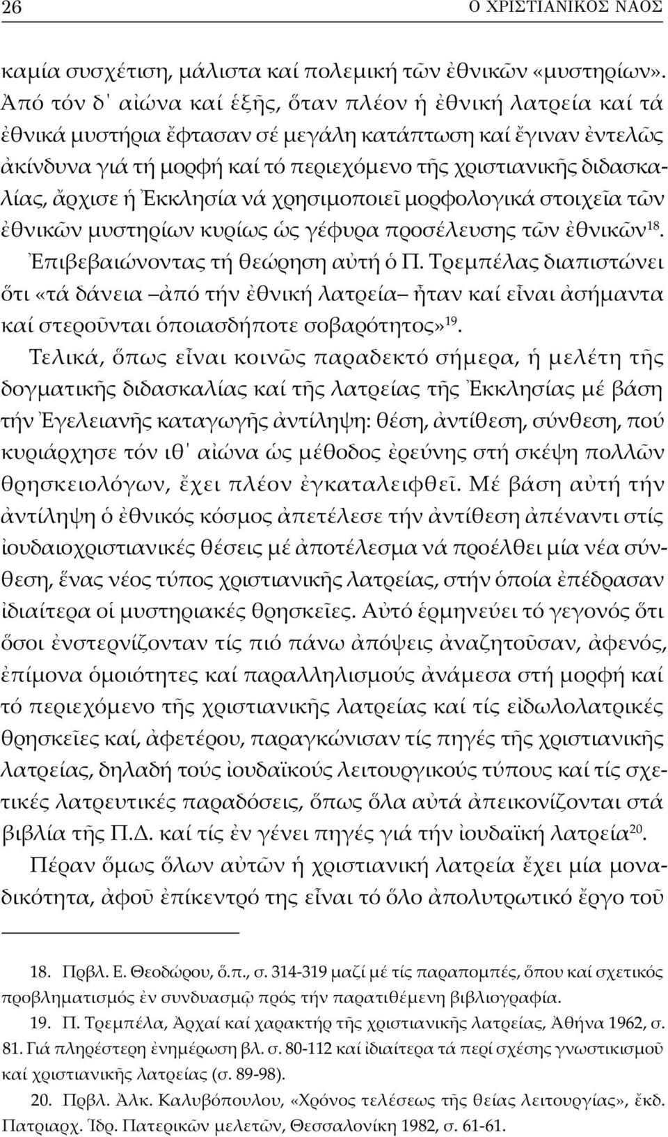 νά χρησιμοποιε μορφολογικά στοιχε α τ ν θνικ ν μυστηρίων κυρίως ς γέφυρα προσέλευσης τ ν θνικ ν 18. πιβεβαιώνοντας τή θεώρηση α τή Π.