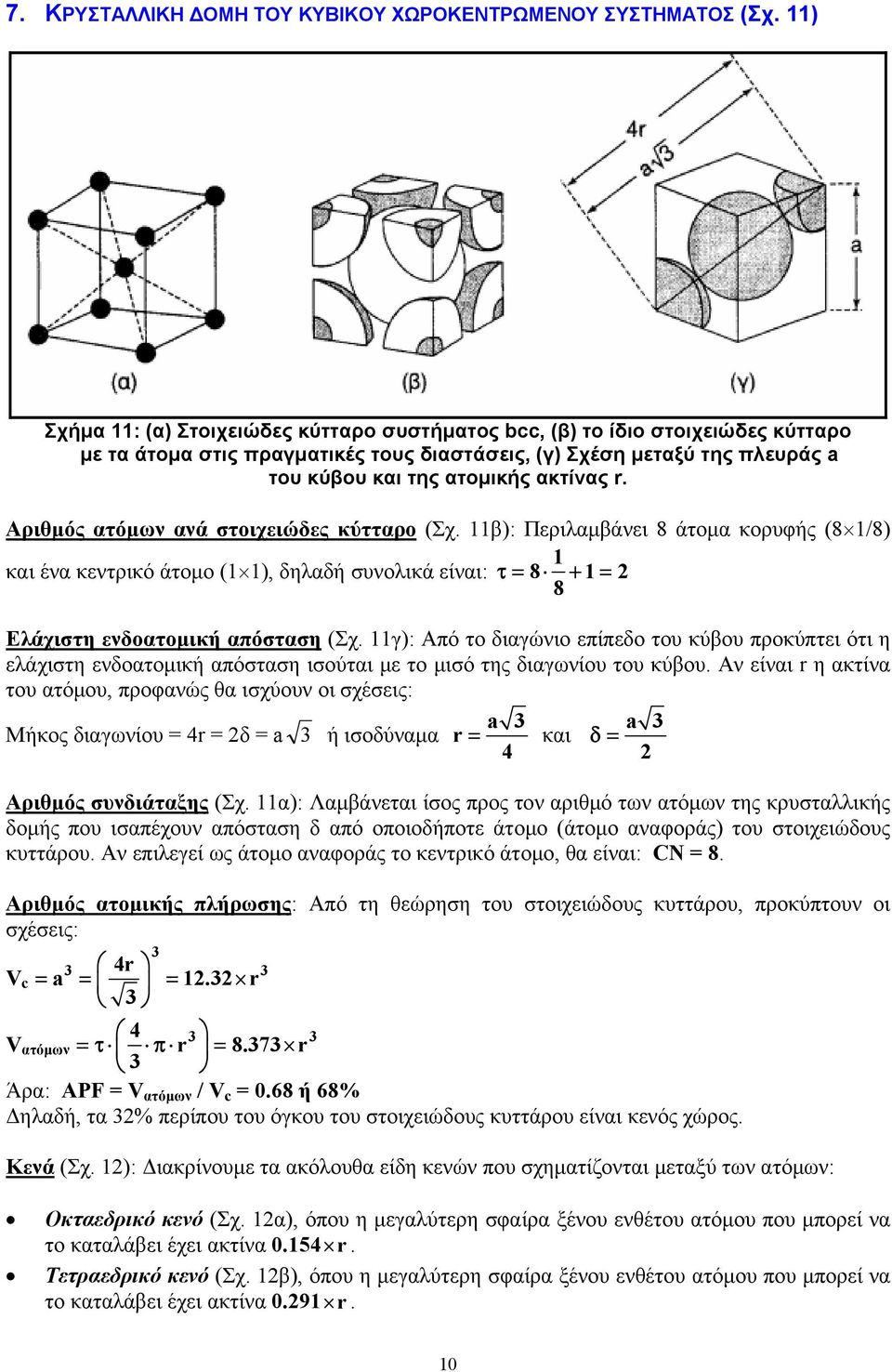Αριθμός ατόμων ανά στοιχειώδες κύτταρο (Σχ. 11β): Περιλαμβάνει 8 άτομα κορυφής (8 1/8) 1 και ένα κεντρικό άτομο (1 1), δηλαδή συνολικά είναι: τ = 8 + 1= 2 8 Ελάχιστη ενδοατομική απόσταση (Σχ.