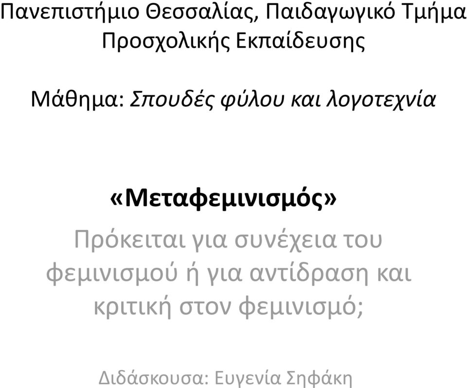 «Μεταφεμινισμός» Πρόκειται για συνέχεια του φεμινισμού ή