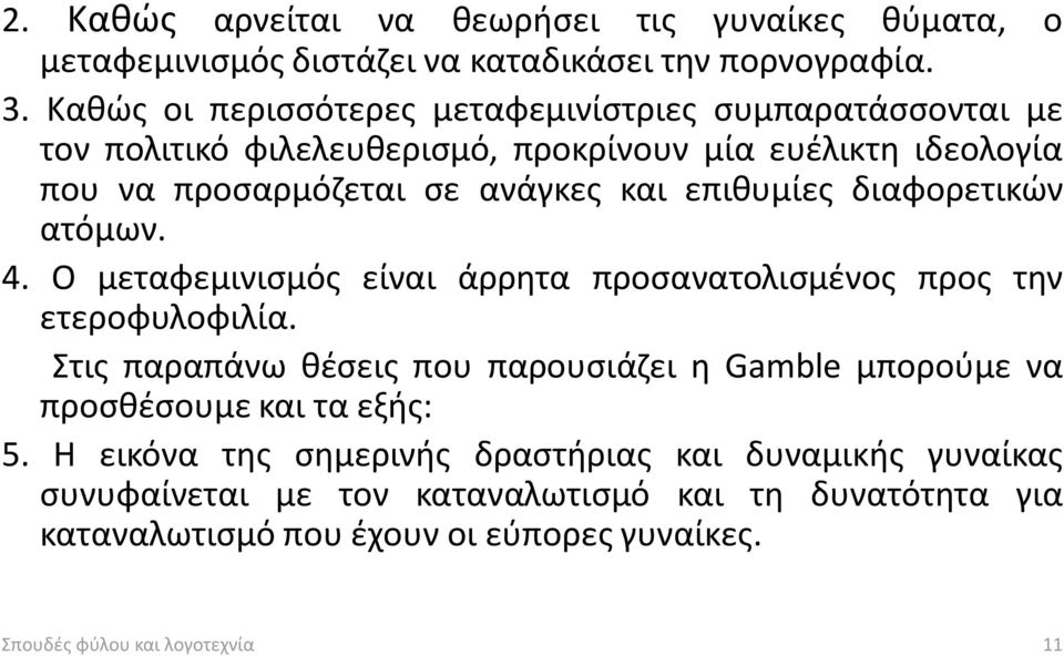 επιθυμίες διαφορετικών ατόμων. 4. Ο μεταφεμινισμός είναι άρρητα προσανατολισμένος προς την ετεροφυλοφιλία.