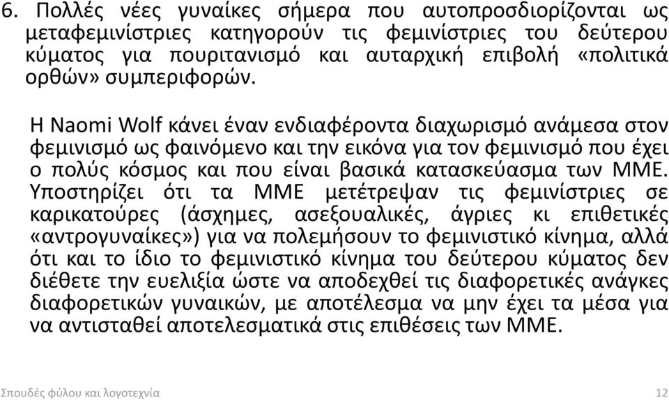 Υποστηρίζει ότι τα ΜΜΕ μετέτρεψαν τις φεμινίστριες σε καρικατούρες (άσχημες, ασεξουαλικές, άγριες κι επιθετικές «αντρογυναίκες») για να πολεμήσουν το φεμινιστικό κίνημα, αλλά ότι και το ίδιο το