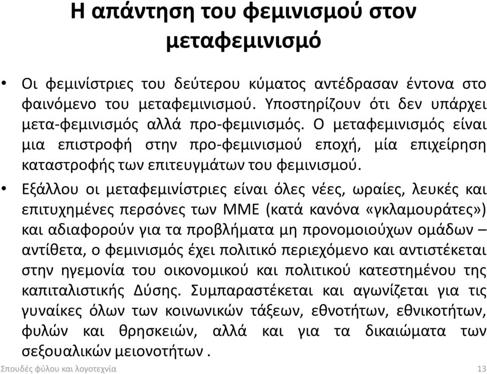 Εξάλλου οι μεταφεμινίστριες είναι όλες νέες, ωραίες, λευκές και επιτυχημένες περσόνες των ΜΜΕ (κατά κανόνα «γκλαμουράτες») και αδιαφορούν για τα προβλήματα μη προνομοιούχων ομάδων αντίθετα, ο