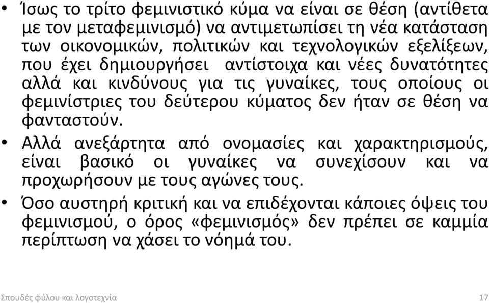 σε θέση να φανταστούν. Αλλά ανεξάρτητα από ονομασίες και χαρακτηρισμούς, είναι βασικό οι γυναίκες να συνεχίσουν και να προχωρήσουν με τους αγώνες τους.