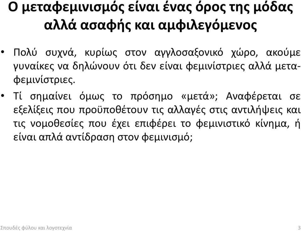 Τί σημαίνει όμως το πρόσημο «μετά»; Αναφέρεται σε εξελίξεις που προϋποθέτουν τις αλλαγές στις αντιλήψεις