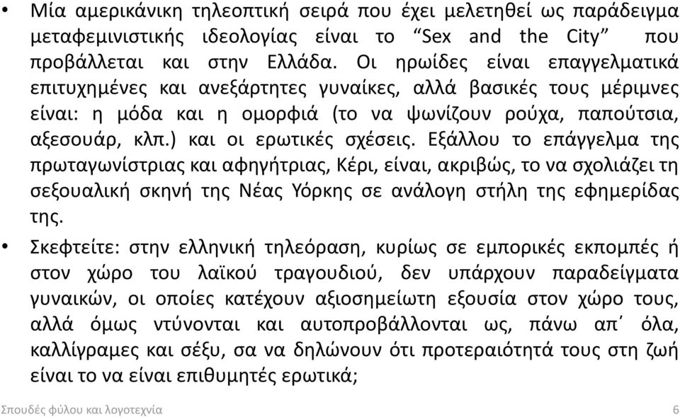 Εξάλλου το επάγγελμα της πρωταγωνίστριας και αφηγήτριας, Κέρι, είναι, ακριβώς, το να σχολιάζει τη σεξουαλική σκηνή της Νέας Υόρκης σε ανάλογη στήλη της εφημερίδας της.