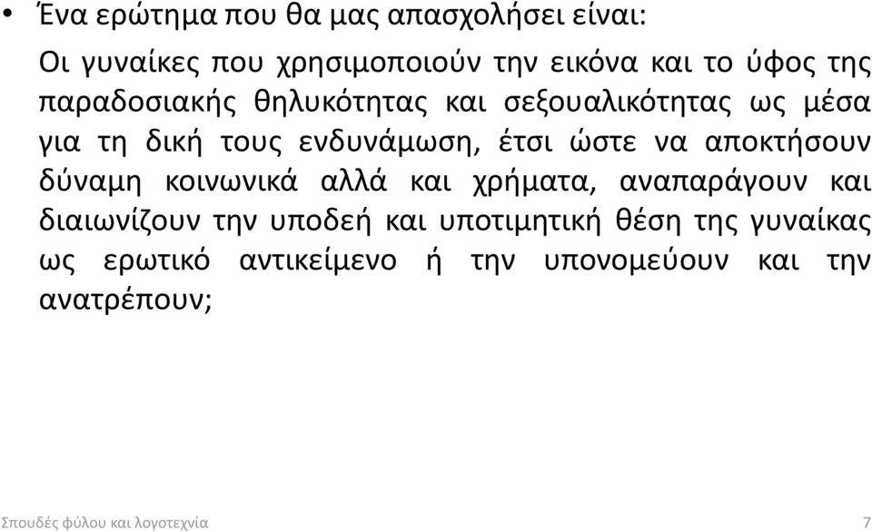 αποκτήσουν δύναμη κοινωνικά αλλά και χρήματα, αναπαράγουν και διαιωνίζουν την υποδεή και υποτιμητική