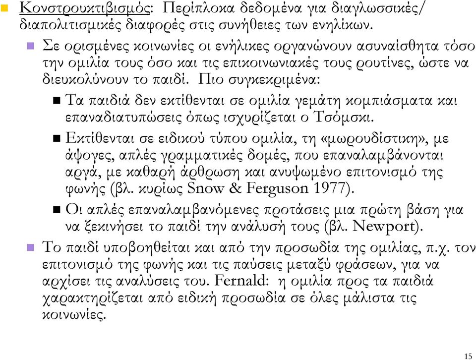 Πιο συγκεκριµένα: Τα παιδιά δεν εκτίθενται σε οµιλία γεµάτη κοµπιάσµατα και επαναδιατυπώσεις όπως ισχυρίζεται ο Τσόµσκι.