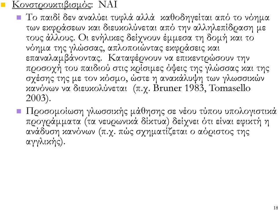 Καταφέρνουν να επικεντρώσουν την προσοχή του παιδιού στις κρίσιµες όψεις της γλώσσας και της σχέσης της µε τον κόσµο, ώστε η ανακάλυψη των γλωσσικών κανόνων να